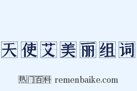 天使艾美丽组词是什么意思的图片